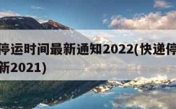 快递停运时间最新通知2022(快递停运时间最新2021)