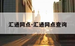 汇通网点-汇通网点查询