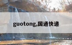 guotong,国通快递