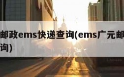 广元邮政ems快递查询(ems广元邮政速递查询)