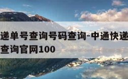 中通快递单号查询号码查询-中通快递单号查询号码查询官网100