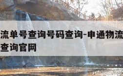 申通物流单号查询号码查询-申通物流单号查询号码查询官网