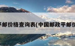 邮政平邮价格查询表(中国邮政平邮价格表)