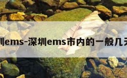 深圳ems-深圳ems市内的一般几天到