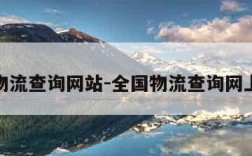 全国物流查询网站-全国物流查询网上查询