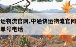 中通快运物流官网,中通快运物流官网单号查询快递单号电话