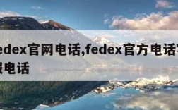 fedex官网电话,fedex官方电话客服电话