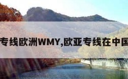 欧亚专线欧洲WMY,欧亚专线在中国哪里