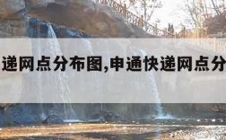 申通快递网点分布图,申通快递网点分布图高清