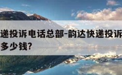 韵达快递投诉电话总部-韵达快递投诉电话总部罚款多少钱?