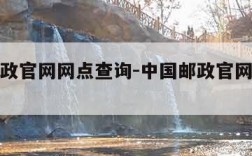 中国邮政官网网点查询-中国邮政官网网点查询