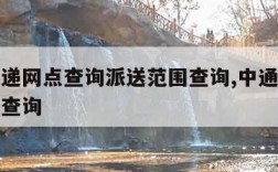 中通快递网点查询派送范围查询,中通快递点部网点查询