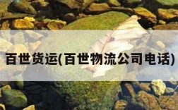 百世货运(百世物流公司电话)