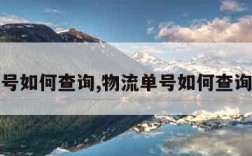 物流单号如何查询,物流单号如何查询取件码