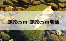 邮政esm-邮政esm电话