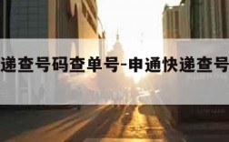 申通快递查号码查单号-申通快递查号码查单号中