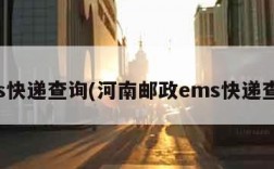 ems快递查询(河南邮政ems快递查询)