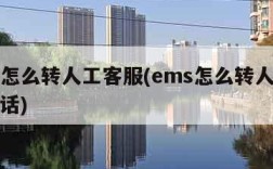 ems怎么转人工客服(ems怎么转人工客服电话)