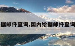 国内给据邮件查询,国内给据邮件查询怎么查