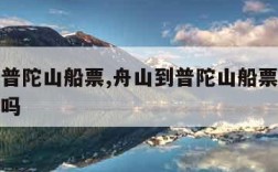 舟山到普陀山船票,舟山到普陀山船票价格是往返的吗