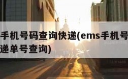 ems手机号码查询快递(ems手机号码查询快递单号查询)