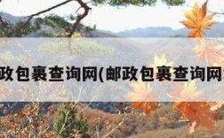 邮政包裹查询网(邮政包裹查询网址)