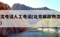 邮政物流电话人工电话(北京邮政物流电话人工电话)