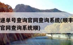 顺丰快递单号查询官网查询系统(顺丰快递单号查询官网查询系统顺)