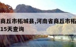 河南省商丘市柘城县,河南省商丘市柘城县天气预报15天查询