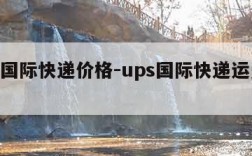 ups国际快递价格-ups国际快递运费计算