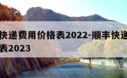 顺丰快递费用价格表2022-顺丰快递费用价格表2023