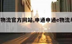 申通E物流官方网站,申通申通e物流单号查询