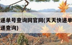 天天快递单号查询网官网(天天快递单号官网查询快递查询)