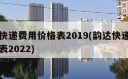 韵达快递费用价格表2019(韵达快递费用价格表2022)