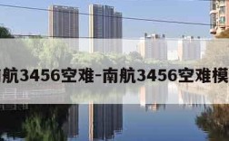 南航3456空难-南航3456空难模拟