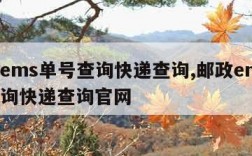 邮政ems单号查询快递查询,邮政ems单号查询快递查询官网