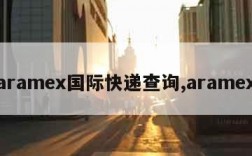 aramex国际快递查询,aramex