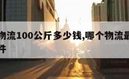 德邦物流100公斤多少钱,哪个物流最便宜寄大件