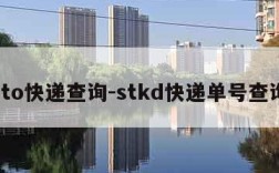 sto快递查询-stkd快递单号查询