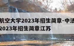 中法航空大学2023年招生简章-中法航空大学2023年招生简章江苏