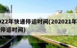 2022年快递停运时间(202021年快递停运时间)