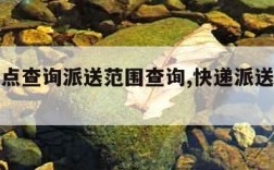 快递网点查询派送范围查询,快递派送网点查询官网