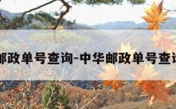 中华邮政单号查询-中华邮政单号查询单号