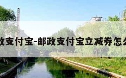 邮政支付宝-邮政支付宝立减券怎么用