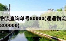 速通物流查询单号80000(速通物流查询单号800000)