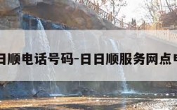 日日顺电话号码-日日顺服务网点电话