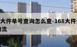 168大件单号查询怎么查-168大件怎么查物流