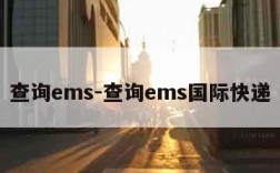 查询ems-查询ems国际快递