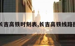 长吉高铁时刻表,长吉高铁线路图