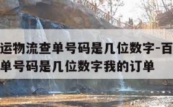 百世快运物流查单号码是几位数字-百世快运物流查单号码是几位数字我的订单